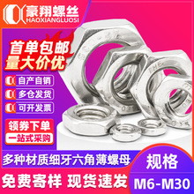 304不锈钢外六角薄螺母螺帽细牙螺母六角扁螺母工厂批发M6/M8/M12