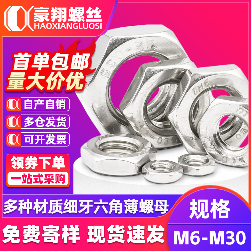 304不锈钢外六角薄螺母螺帽细牙螺母六角扁螺母工厂批发M6/M8/M12