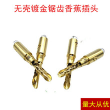 免焊无壳镀金4MM香蕉插头喇叭线音箱线接头音响功放机锯齿牙状式