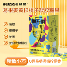 HEESSU赫塑醉无惧葛根姜黄枳椇子凝胶糖果喝酒零食夹心软糖包邮
