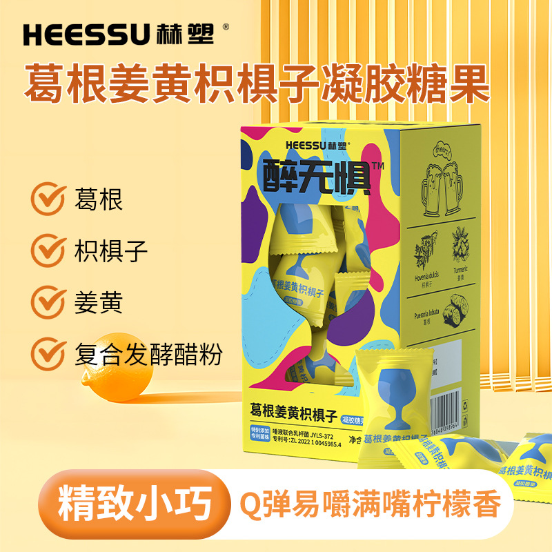 HEESSU赫塑醉无惧葛根姜黄枳椇子凝胶糖果喝酒零食夹心软糖包邮
