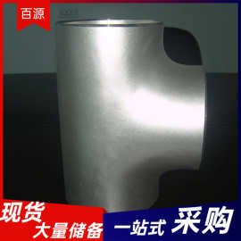 碳钢无缝焊接正三通国标非标冷拔等径变径三通大口径对焊厚壁三通