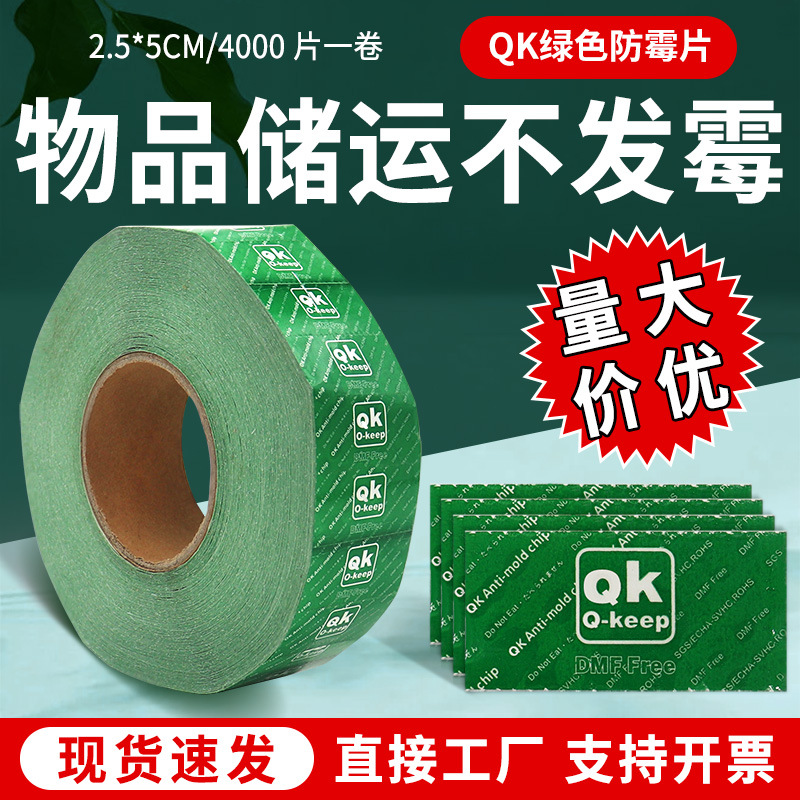QK绿色防霉片防潮片 防蛀防虫衣服鞋子防潮除湿 皮革箱包贴片包邮
