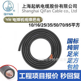 起帆牌国标纯铜电缆电焊机线 焊把线 YH10 16 25 35 50 70 95平方