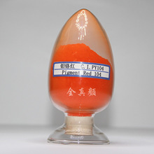 无机颜料107钼铬红PR104 Molybdate Chrome Red PR104厂家直销