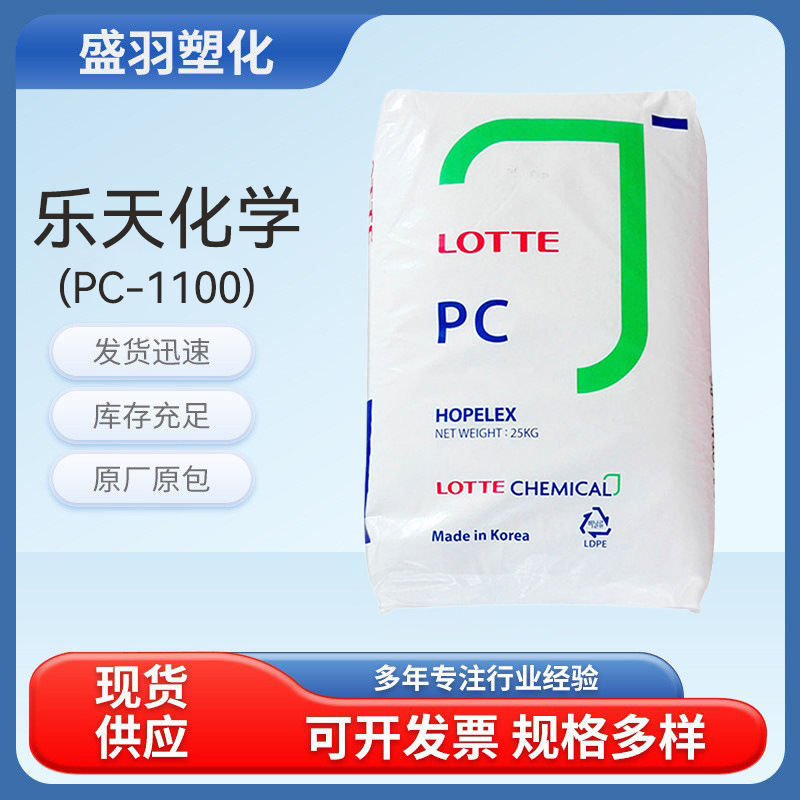 PC 韩国乐天PC-1100注塑级高耐候抗紫外线高透明聚碳酸酯颗粒