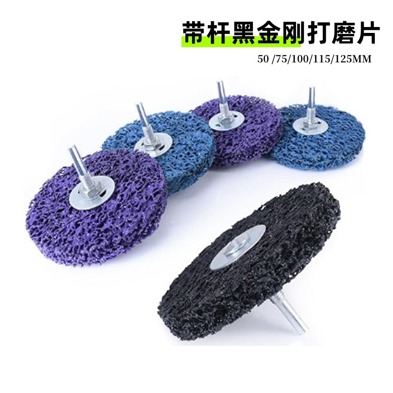 跨境3寸75mm带柄黑金刚磨盘磨片带杆紫打不锈钢金属油漆研磨