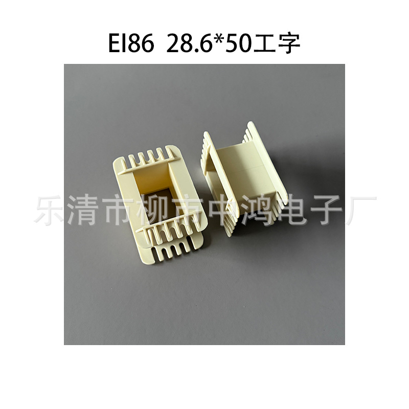 EI86型单相变压器 28*50工字单槽环保耐温线圈骨架 增强尼龙材质
