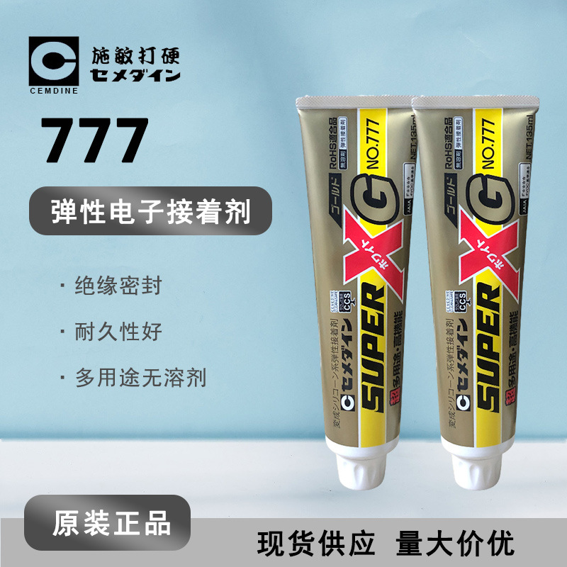 Cemedine施敏打硬XG777 白色快干型 弹性接着剂 电子部品用接着剂