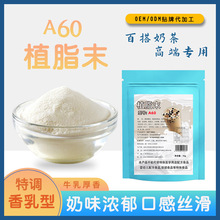 植脂末A60奶茶粉饮品伴侣原料茶味型商用奶茶店冲调奶精批发