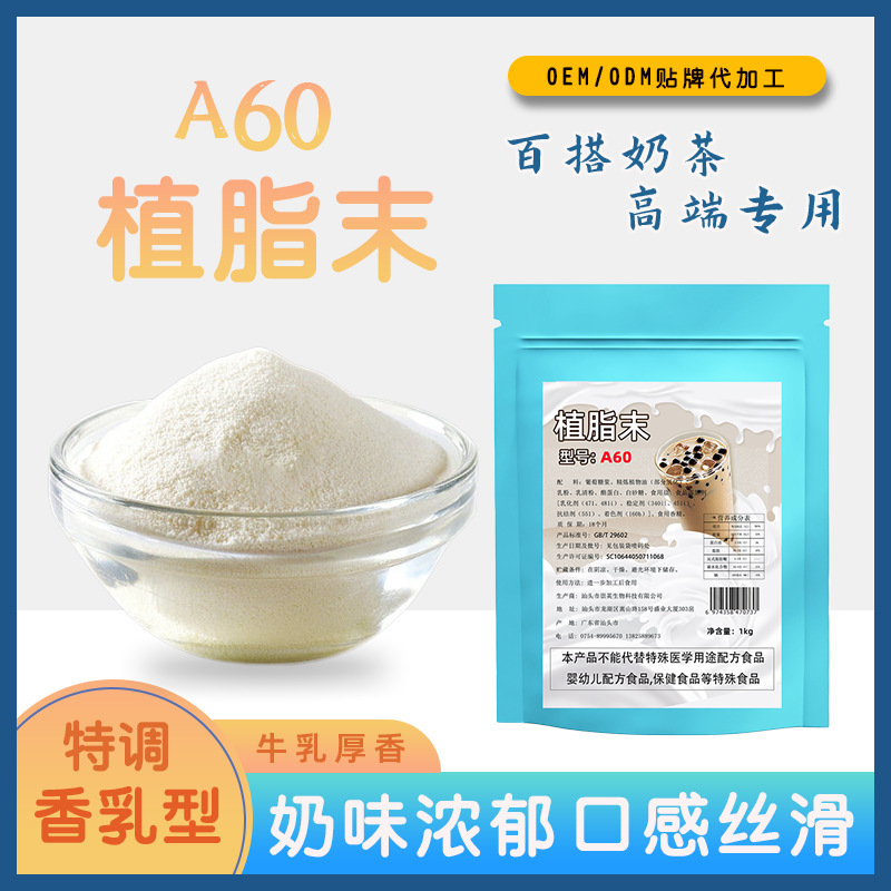 Fat powder A60 milk tea powder drink companion raw material tea flavor commercial milk tea shop brewing milk essence wholesale