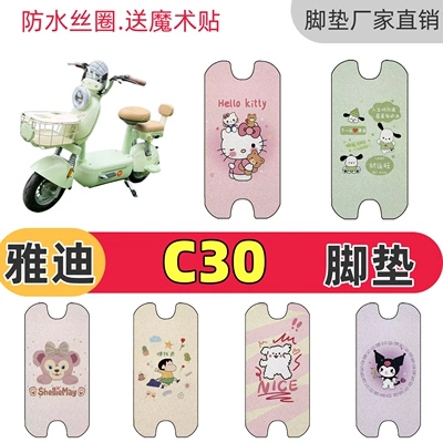 Suitable for Yadi C30 electric vehicle, special wire loop floor mat, waterproof, non-slip, decorative and cute