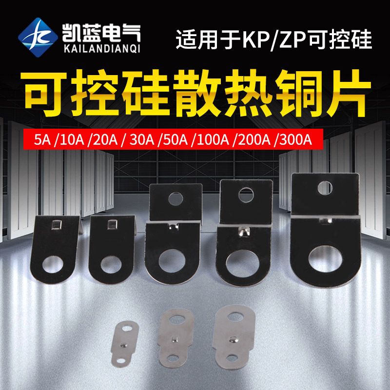 厂家 螺旋式硅整流二极管/可控硅 ZP5A KP5A 散热器/散热片+铜片