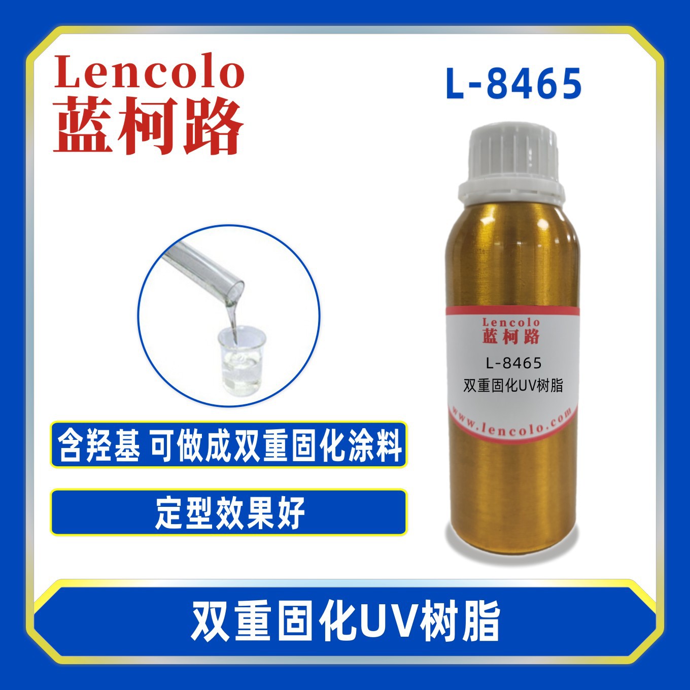 蓝柯路L-8465双重固化UV树脂 涂料膜材定型胶清漆汽车内饰玻璃