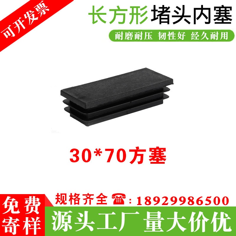 30*70方管塞塑料堵头 厂家直供批发不锈钢方管堵头内塞椅防滑脚垫
