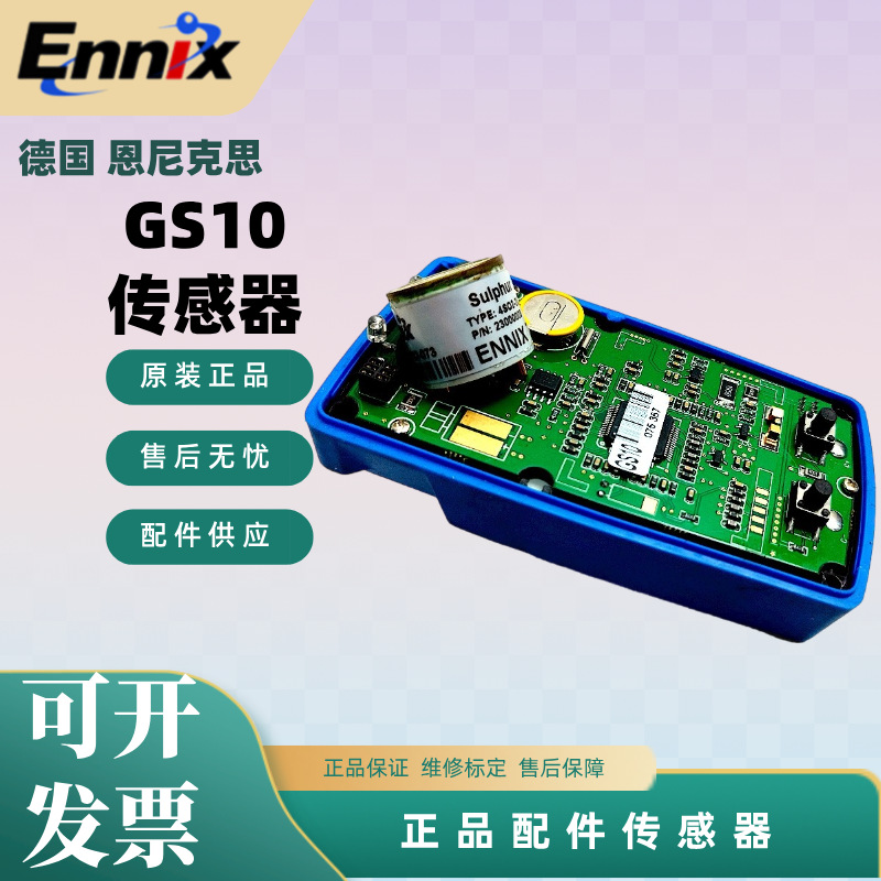 恩尼克思ENNIX GS10扩散式气体检测仪配件 氢气传感器/氧气传感器