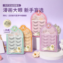 玛可安迪漫画大眼假睫毛仙子太阳花小恶魔妈生感一片式透明梗自然