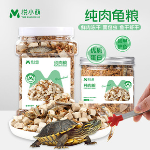 Yue Xiaomeng Turtle Feed Turtle Food High Protein High Calcium Fish Dried Shrimp Dried Turtle Material Brazilian Turtle Crocodile Turtle Pure Meat Food