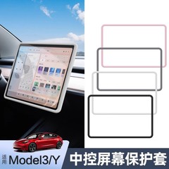 适用特斯拉焕新版Model3/Y/YL屏幕保护套中控导航硅胶软框套配件