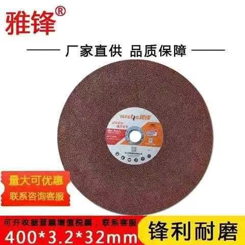 雅锋牌树脂砂轮片不锈钢切割片400*3.2*32孔切割片金属切割片现货