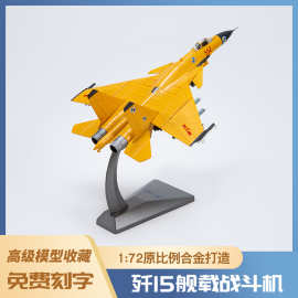 1:72歼15飞机模型泡沫模型仿真轰炸机合金战斗机战斗机模型玩具