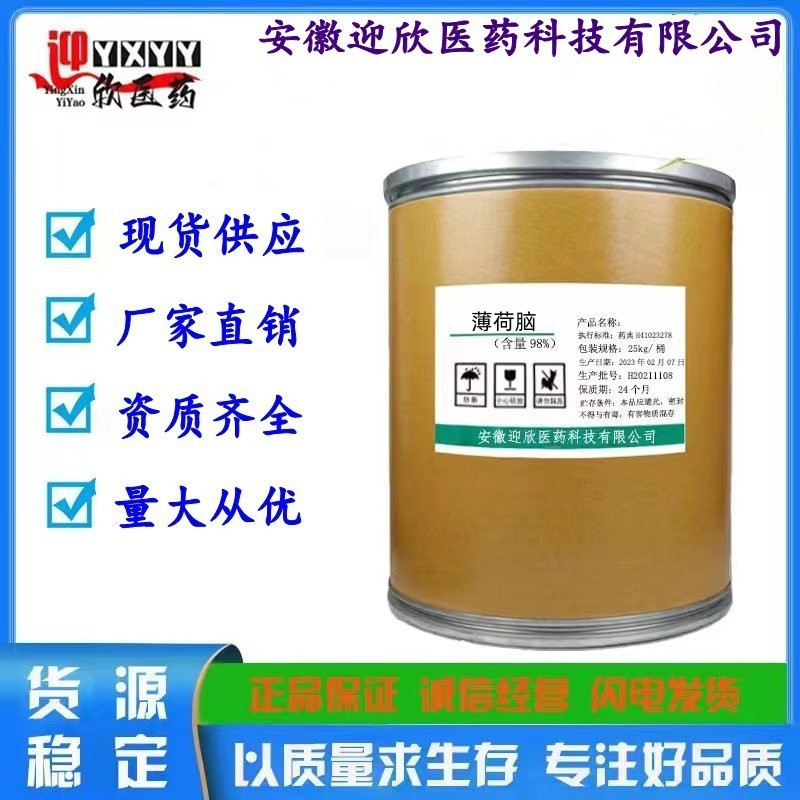 薄荷脑 现货供应原粉 89-78-1 货源充足 质量保障 薄荷脑粉