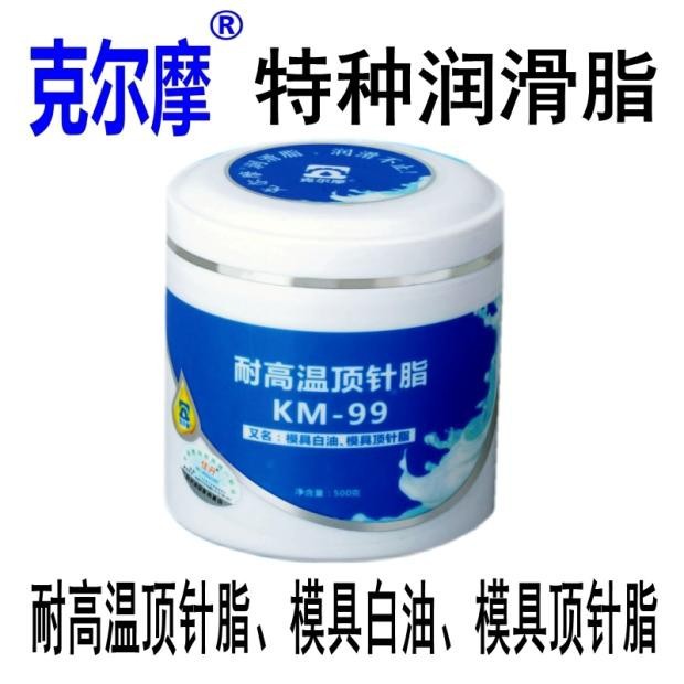 克尔摩模具顶针脂高温氟素脂 模具白色润滑油脂KM-99滑块导柱润滑