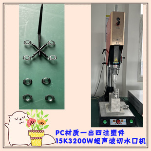 Pc Material One-Out Multi-Injection Molded Parts 15K3200W Ultrasonic Water Cutting Mouth Separation Mold Welding Head Machine