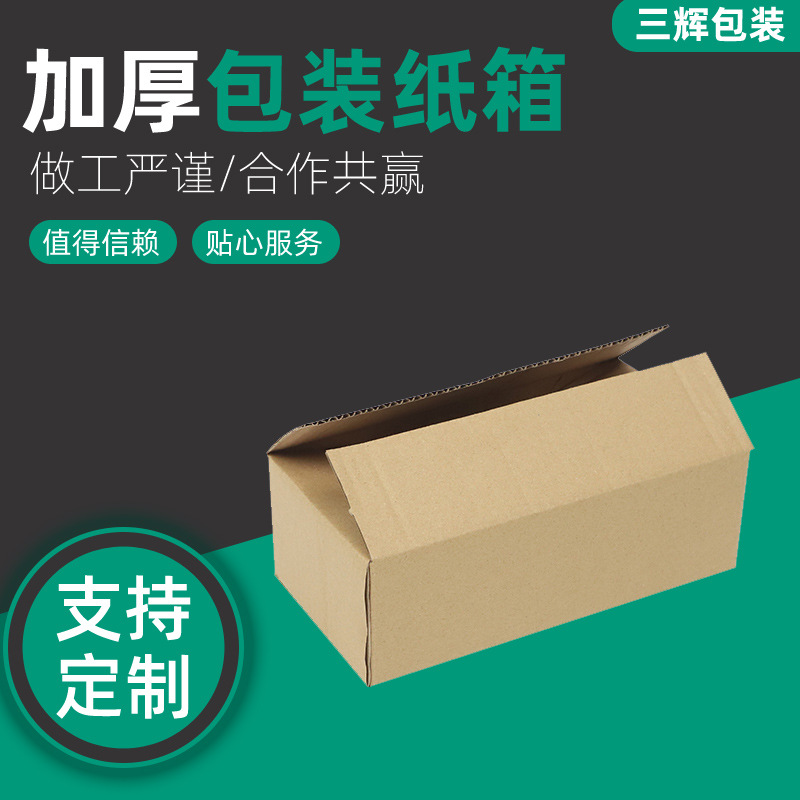 厂家批发加硬瓦楞纸箱 快递打包搬家纸箱 扁平加厚收纳箱