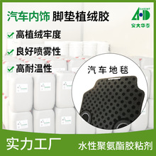 水性静电植绒胶 汽车地毯植绒耐水耐摩擦植绒牢度好聚氨酯植绒胶