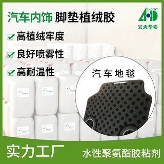 水性静电植绒胶 汽车地毯植绒耐水耐摩擦植绒牢度好聚氨酯植绒胶