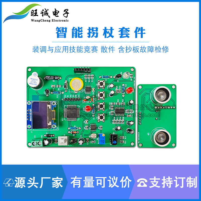 竞赛套件 智能拐杖 电子电路装调与应用技能 散件 含抄板故障检修