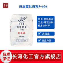 惠云白玉莹666金红石钛白粉 高温高白度工业涂料塑料用二氧化钛