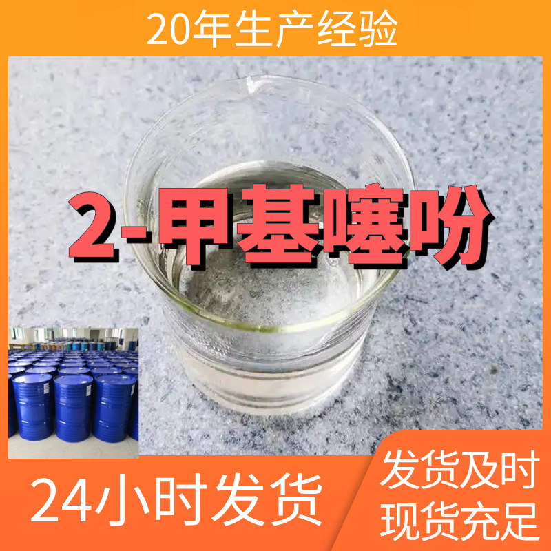 2-甲基噻吩     全国发货诚信经营基地直供24小时服务山东江苏