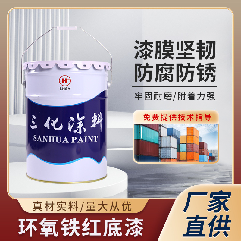 环氧铁红防锈底漆 钢结构防锈漆环氧红丹底漆厂家直销环氧底漆