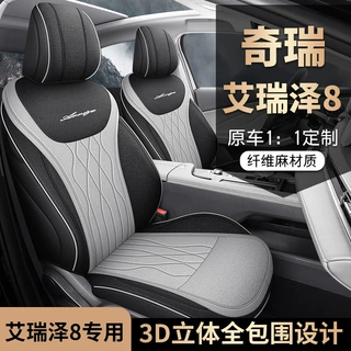艾瑞泽8汽车座套2025款 1.6T DCT卓越版专车专用布艺全包汽车坐垫