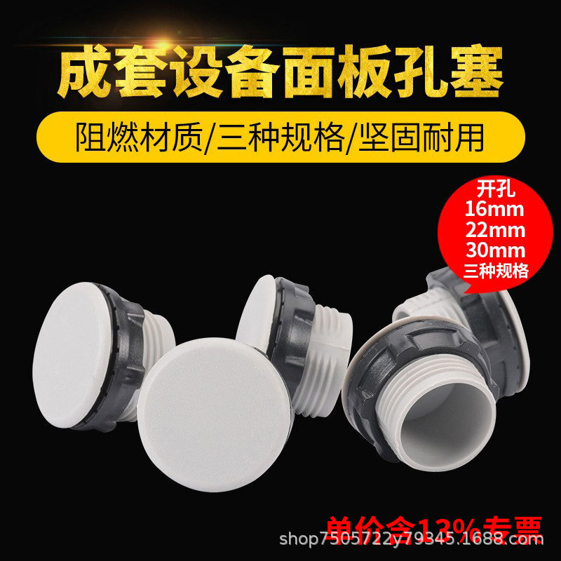 专票价圆形面板塞按钮孔塞按钮开关信号灯堵头开孔22mm 灰色黑色