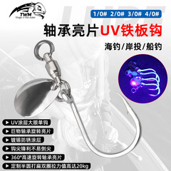 TWM Luya 回転スパンコールベアリング UV シングルフックノイズピース鉄板フックサバタチウオ海釣り DIY 漁具アクセサリー