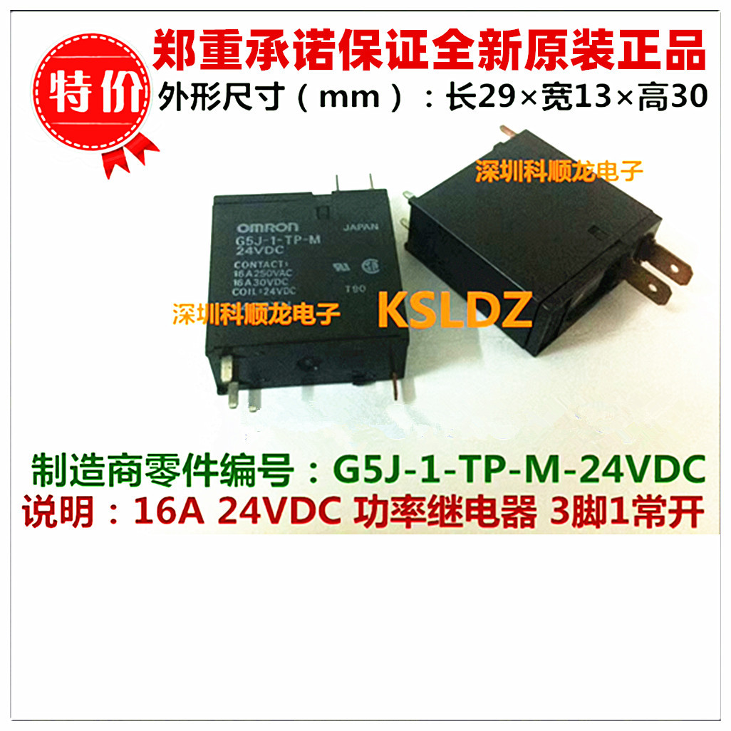 G5J-1-TP-M-24VDC G5J-1-TP-M-DC24V 16A 3脚 全新原装正品继电器