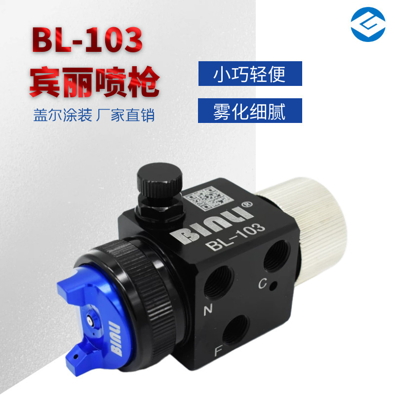 厂家供应 宾丽BL-103小型环保自动喷枪 气动喷漆枪 微型喷枪