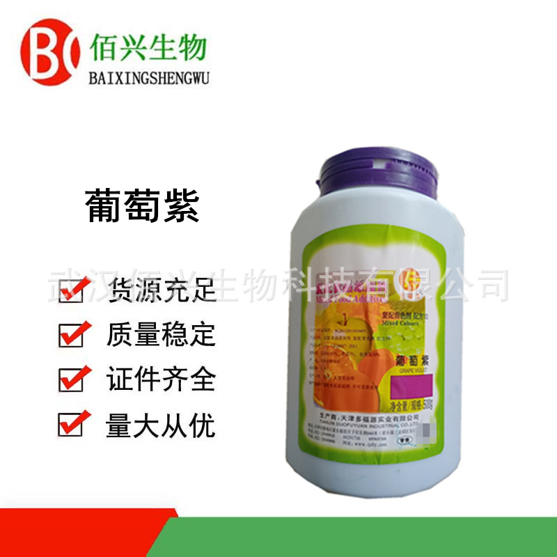 葡萄紫 水溶性着色剂 葡萄紫色素 食用色素 紫色素 着色剂 欢迎垂