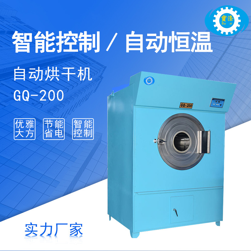 GQ200KG毛巾衣物洗涤设备全自动烘干机酒店宾馆洗衣房厂家批发