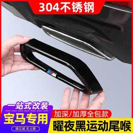 适用于宝马新3系5系525li尾喉罩改装饰3系7/6系GTx3x5X7排气管