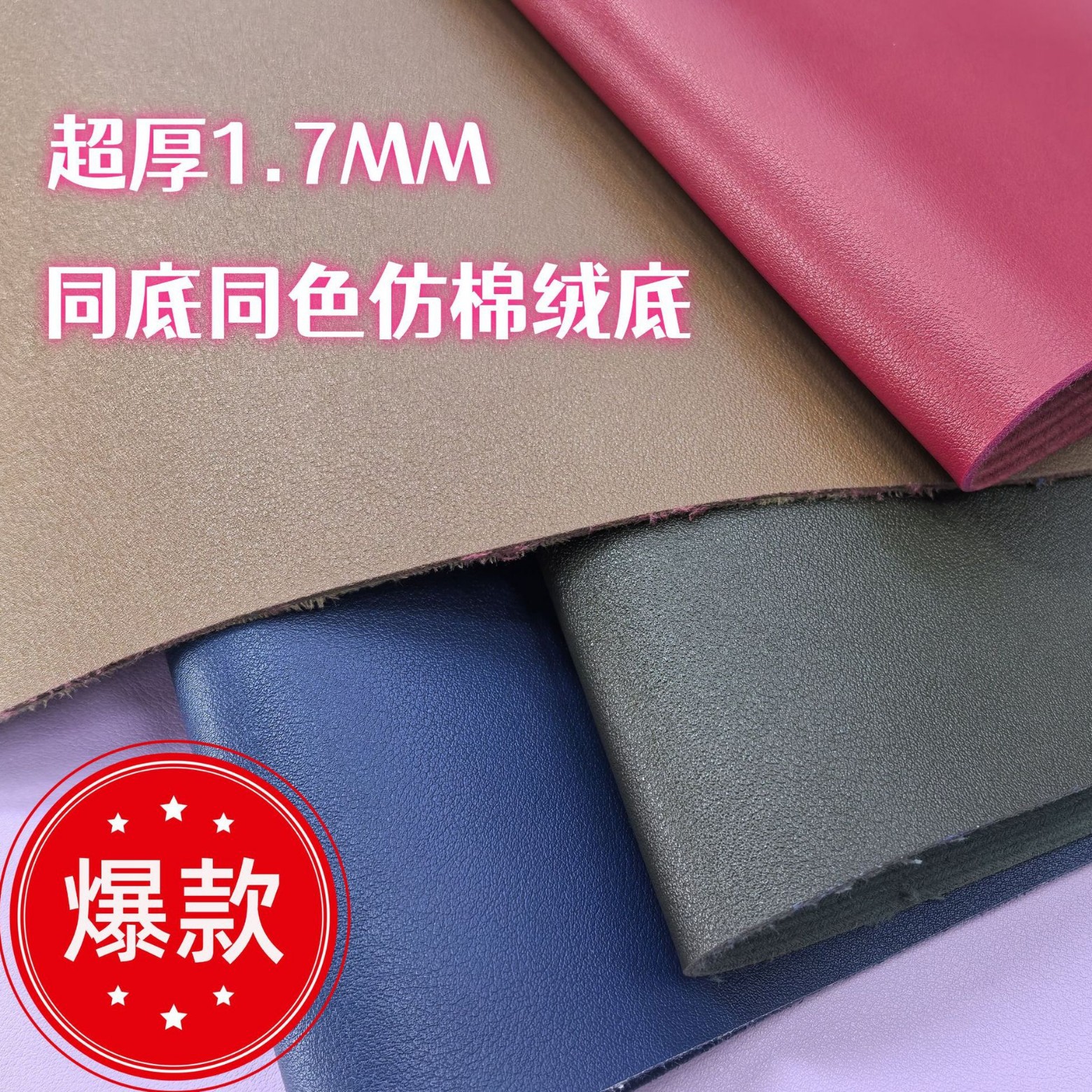 产地现货批发同底同色1.7MM超厚PVC皮革仿棉绒箱包手袋人造革