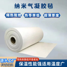 A级阻燃纳米气凝胶毡 石化热力管道保温保冷二氧化硅气凝胶毡