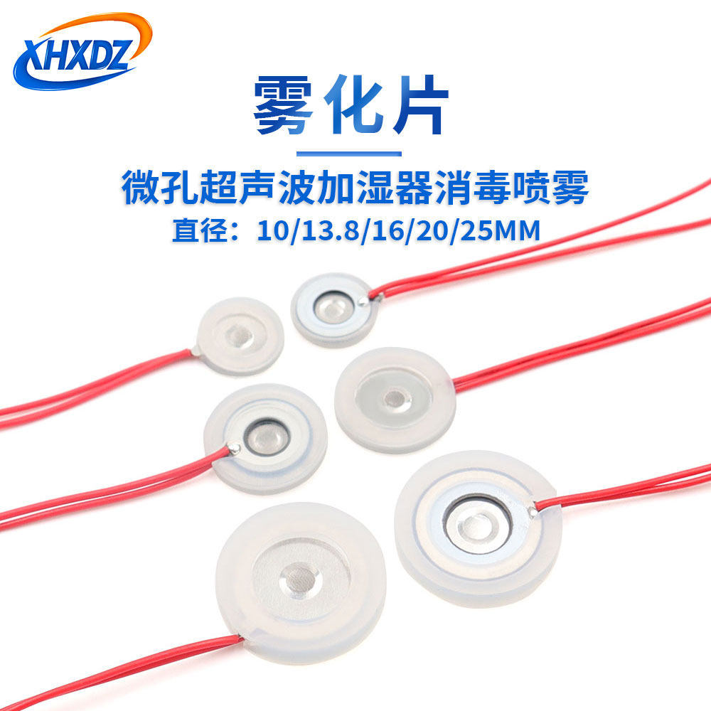 加湿器微孔雾化片10/13.8/16/20/25MM换能声波振荡器喷雾头通用