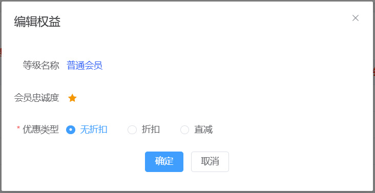 会员权益设置 编辑充值折扣权益