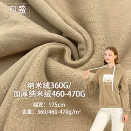 纳米绒360G/加厚纳米绒460-470G精梳纯棉拉绒加厚卫衣布针织面料