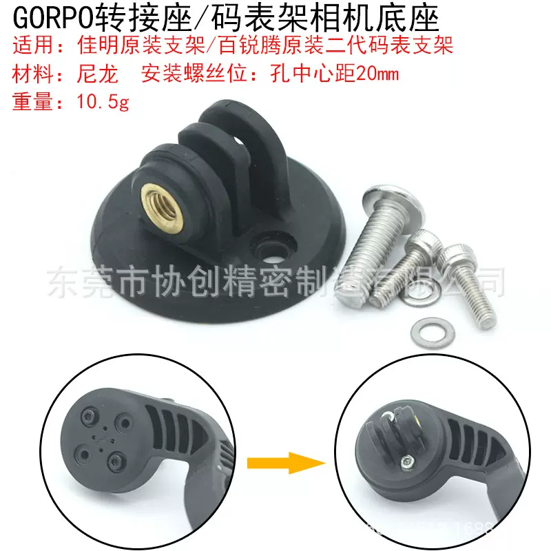现货供应适用佳明原装码表支架转接GoPro底座 百锐腾塑料相机底座
