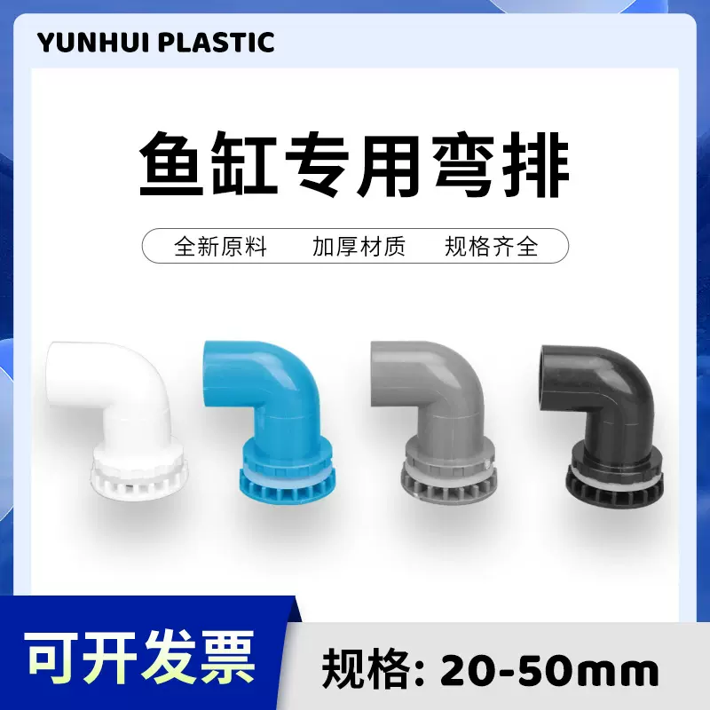 鱼缸弯排PVC管件90度强排水弯头平底排水上下水管接头放水配件